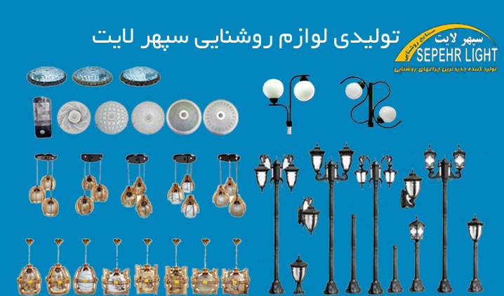 تولید کننده چراغ سردری